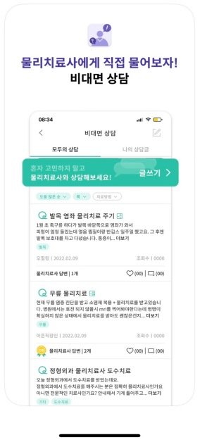 ‘힐니스북’ 앱의 물리치료사 비대면 상담 탭으로 진입하면 통증 상담을 진행할 수 있다. 출처=미임팩트