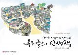 서울 종로구 쪽방촌 주민 8명의 이야기를 담은 에세이‘우리들의 인생 책’. 서울특별시립 돈의동쪽방상담소 제공