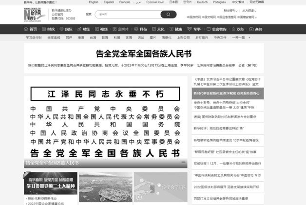 중국 관영 신화통신이 장쩌민 전 중국 국가주석의 별세 소식을 보도하며 공산당의 애도 성명을 발표했다.