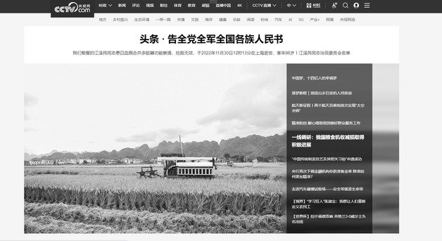 중국 국영 CCTV방송이 장쩌민 전 중국 국가주석의 별세 소식을 보도하며 공산당의 애도 성명을 발표했다.