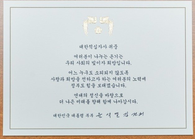 윤석열 대통령 부부의 메시지가 담긴 카드. 대한적십자사 제공