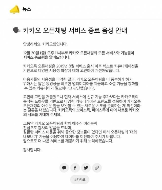 온라인상에 확산한 오픈채팅 종료 관련 허위 공지문. SNS 갈무리