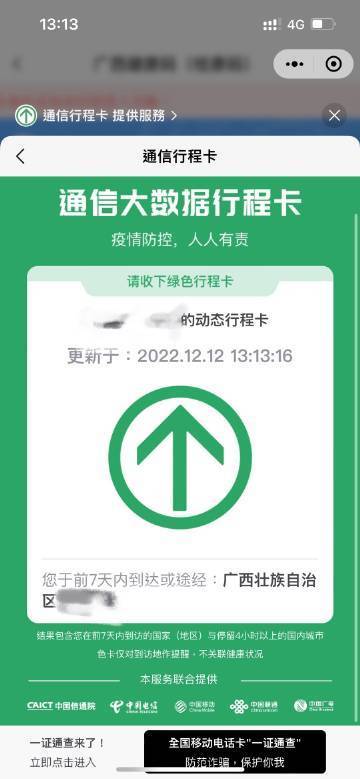 중국 방역 추적앱 ‘싱청카’ 앱이 오는 13일부터 폐지된다. 2022.12.12(중국 웨이보 갈무리)