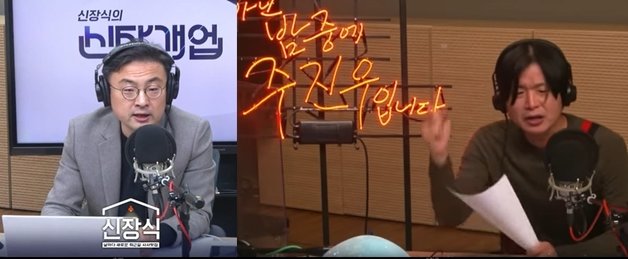 TBS라디오 시사 프로그램인 ‘신장식의 신장개업’과 ‘아닌 밤중의 주진우 입니다’. 신 변호사와 주진우씨는 12일 밤 각각 자신이 맡고 있는 프로그램에서 오는 30일까지만 방송을 하겠다는 뜻을 전했다. (유튜브 갈무리) ⓒ 뉴스1