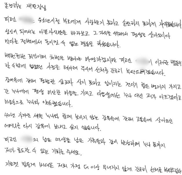 38년간 장애인 딸을 돌보다가 수면제를 먹여 살해한 60대 여성 A씨의 아들이 법원에 제출한 탄원서. A씨의 아들은 법원에 어머니가 피해자인 누나의 고통을 보다 못하고 순간적인 감정을 이기지 못해 저지른 우발적 범행임을 주장하며 선처를 호소했다. 법무법인 다솜 제공