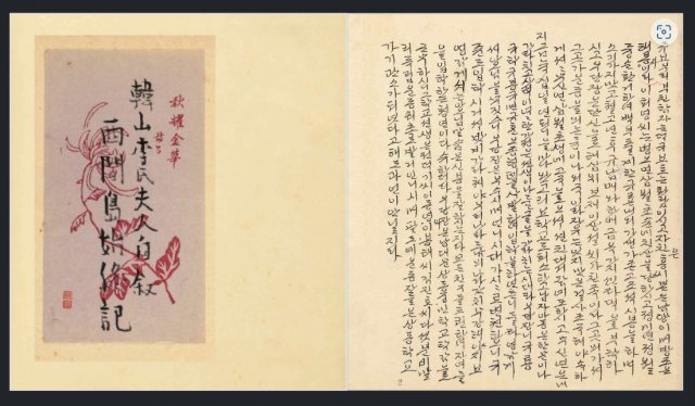 12일 이회영기념관 홈페이지에 공개된 ‘서간도 시종기’ 육필 원고. 이회영기념관 제공