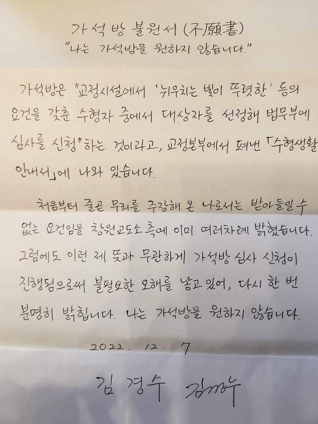 김경수 전 경남도지사가 제출한 가석방 불원서.(김 전 지사 페이스북 갈무리)