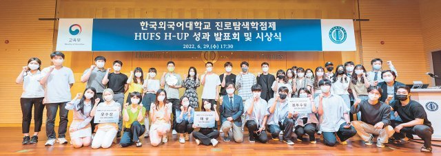 ‘HUFS 진로탐색 도전학기제 H-UP’ 성과 발표회 및 시상식. 한국외대 제공