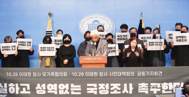 13일 국회 소통관에서 열린 이태원 사망자 유가족들이  성역없는 국정조사를 촉구하며 기자회견을 하고 있다. 원대연 기자 yeon72@donga.com