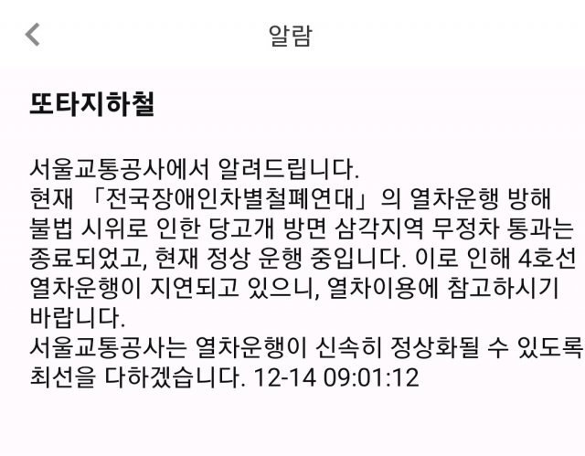 무정차 통과 안내문. 서울교통공사 또타지하철 캡처