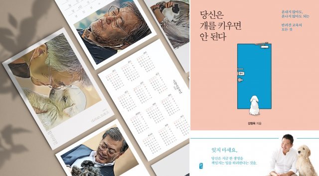 (왼쪽부터) 문재인 전 대통령과 유기견의 삽화가 실린 달력, 반려견 훈련사 강형욱이 쓴 ‘당신은 개를 키우면 안 된다’ 책 표지. 텀블벅/윤상현 의원 페이스북 갈무리