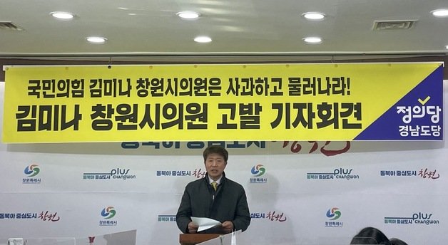 여영국 정의당 경남도당위원장이 14일 창원시청 프레스룸에서 이태원 참사 유족을 향해 막말을 한 김미나 창원시의원의 의원직 사퇴를 촉구하는 기자회견을 하고 있다. 정의당 경남도당 제공