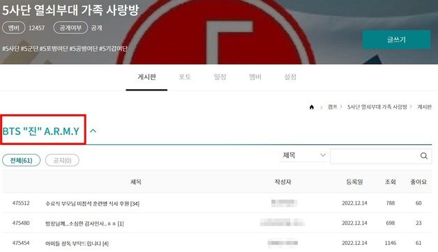 5사단 캠프방장이 BTS 진의 팬들을 위한 게시판을 따로 개설했다. (더캠프 갈무리)