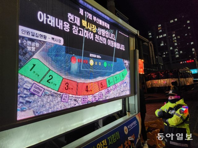 17일 오후 부산 광안리해수욕장에서 열린 부산 불꽃축제의 혼잡도를 안내하기 위해 경찰이 ‘밀집도 현황 안내 대형 스크린’을 주요 길목 6곳에 설치했다. 경찰 트럭 옆면에 걸린 스크린에는 행사장 내 8개 지점의 현재 혼잡도가 △매우 혼잡(빨강) △혼잡(노랑) △원활(초록) 등으로 표시된다. 부산=김화영 기자 run@donga.com