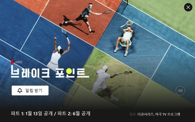 넷플릭스가 다음달 공개 예정인 테니스 다큐멘터리 ‘브레이크 포인트’. 사진출처 넷플릭스