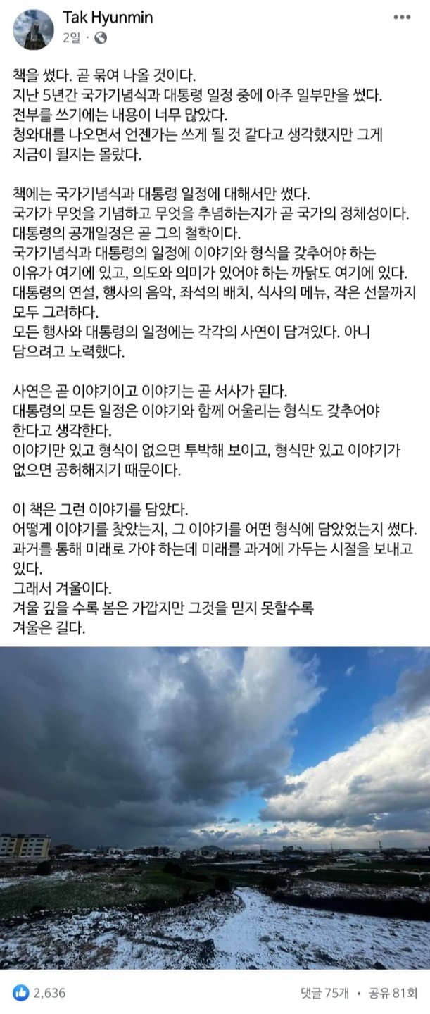 탁현민 전 청와대 의전비서관 페이스북 캡쳐 갈음.