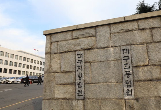 대구지법 ⓒ News1 DB