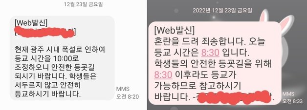 광주에서 밤 사이 20㎝가 넘는 눈이 내린 23일 광주 일선 학교가 오전 8시 20분에 등교 시간을 연기하겠다고 문자를 보냈다. 학생들이 이미 학교로 출발한 이후의 문자 통지에 학부모들의 항의가 이어지자 이 학교는 다시 등교 시간을 원래대로 정상화했다.2022.12.23./뉴스1