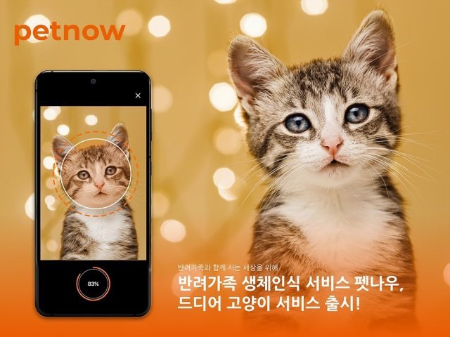 펫나우가 세계 최초로 선보인 고양이 인식 기술 설명. 출처 = 펫나우