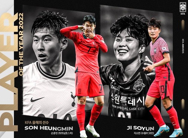 2022년 대한축구협회(KFA) 올해의 선수상을 수상한 손흥민과 지소연. KFA 제공