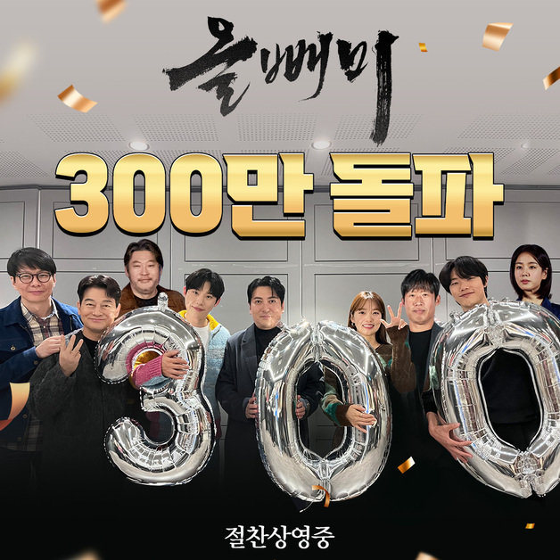 ‘올빼미’ 300만 돌파