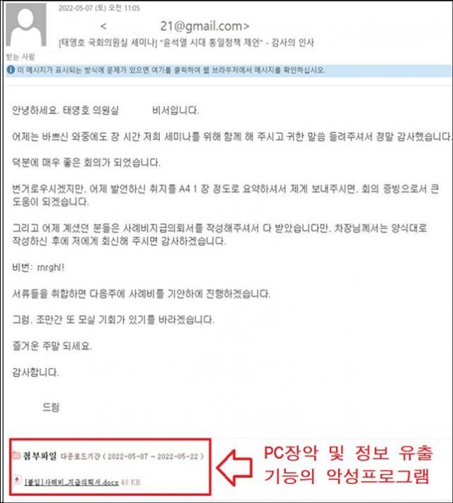 북한 해킹 조직 ‘김수키’가 태영호 국민의힘 의원실 비서를 사칭해 보낸 메일 내용. 경찰청 제공.