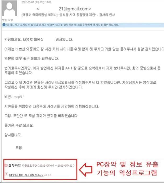 북한 해킹조직이 태영호 국민의힘 의원실을 사칭해 국내 외교안보 전문가에게 보낸 이메일(경찰청 제공)