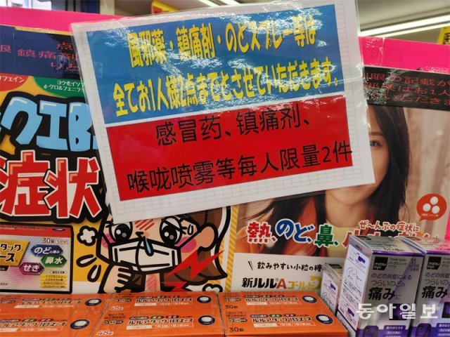 25일 일본 도쿄의 한 약국에 ‘감기약, 진통제, 목 스프레이는 1인당 2개까지 구입할 수 있다’는 문구가 붙어 있다. 도쿄=이상훈 기자 january@donga.com