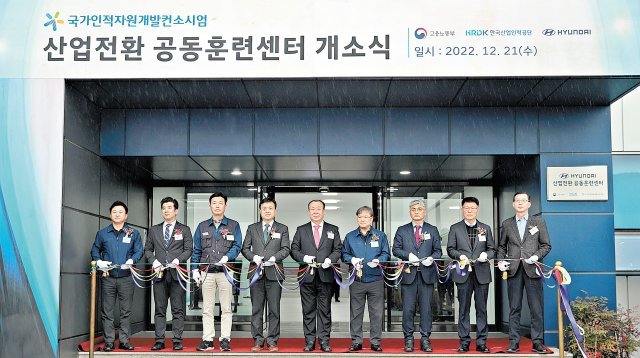 12월 21일 현대자동차(울산)에서 어수봉 한국산업인력공단 이사장(왼쪽에서 다섯 번째)이 참여한 가운데 산업전환 공동훈련센터 개소식이 열렸다. 한국산업인력공단 제공