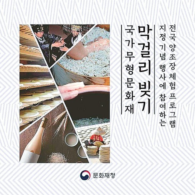 국가무형문화재 지정된 ‘막걸리 빚기’.