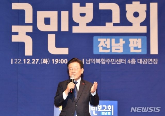 이재명 더불어민주당 대표가 27일 오후 ‘찾아가는 국민 보고회‘가 열린 전남 무안군 삼향읍 남악복합주민센터 4층 대공연장에서 발언하고 있다. 2022.12.27 사진=뉴시스