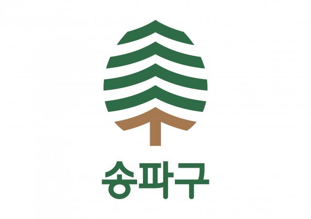 송파구의 새 기업이미지(CI). 소나무 언덕을 의미하는 지명 ‘송파(松坡)’를 형상화했다.