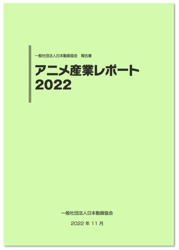 매년 일본동영상협회가 발간하는 ‘애니메이션 산업 리포트’ 2022년 판 표지 (출처 AJA 누리집)