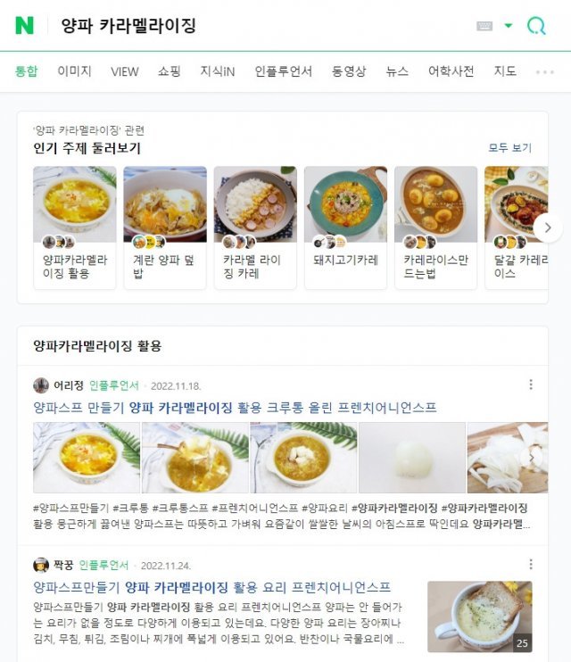 네이버에서 ‘양파 카라멜라이징’으로 검색한 화면, 출처: IT동아