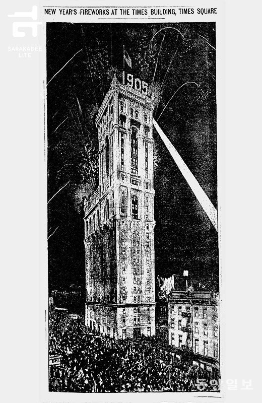 1905년 1월 1일 뉴욕타임스가 신사옥 입주를 기념하기 위해 건물 상공에서 개최한 불꽃놀이. 뉴욕타임스