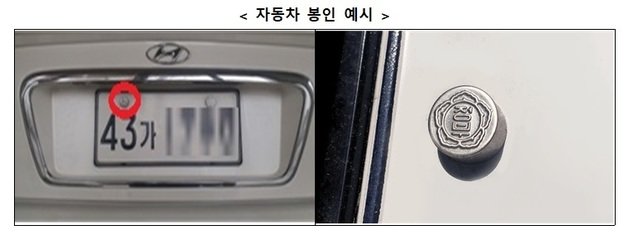 자동차 봉인제도 예시. 국토부 제공