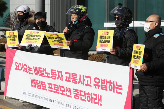 배달플랫폼노동조합(배달노조) 조합원들이 3일 오전 서울 서초구 요기요 본사 앞에서 ‘요기요 배달료 프로모션 중단 요구 기자회견’을 하고 있다. 2023.1.3. 뉴스1