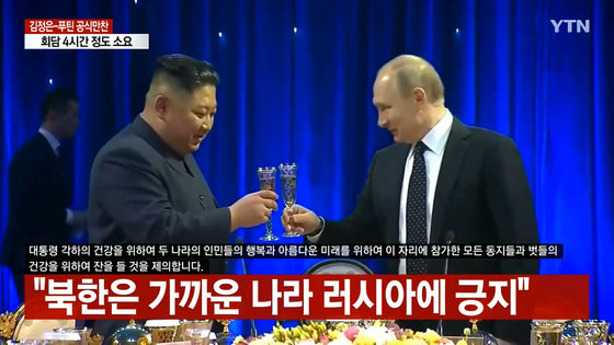 김정은 북한 국무위원장과 푸틴 러시아 대통령이 25일 러시아 블라디보스토크 극동연방대학에서 열린 북러 정상회담을 마친 뒤 가진 만찬에서 건배를 하고 있다. YTN 캡처