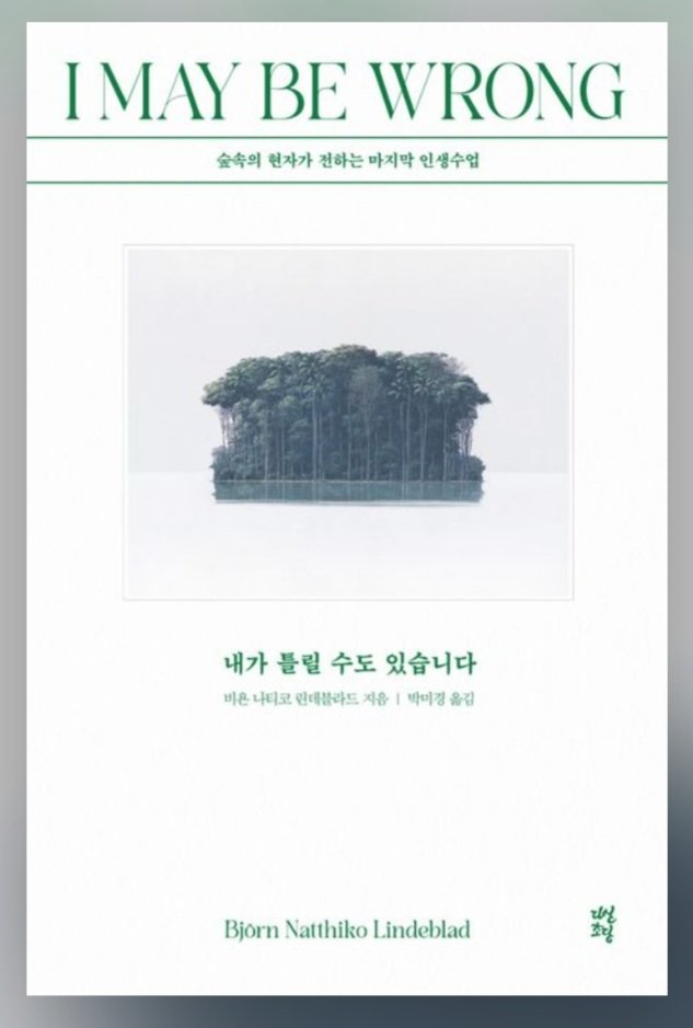 마음챙김에 대한 내용을 담은 책 ‘내가 틀릴 수도 있습니다’