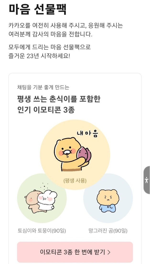평생 쓰는 춘식이”…카카오, 전국민 무료 이모티콘 3종 준다｜동아일보