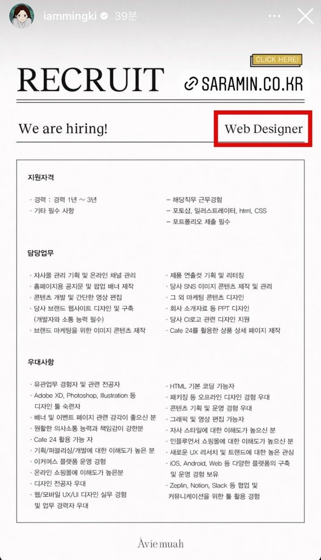 강민경 의류 쇼핑몰 ‘아비에무아’가 지난해 4월 올린 웹디자이너 구인 공고. (온라인 커뮤티니 갈무리)