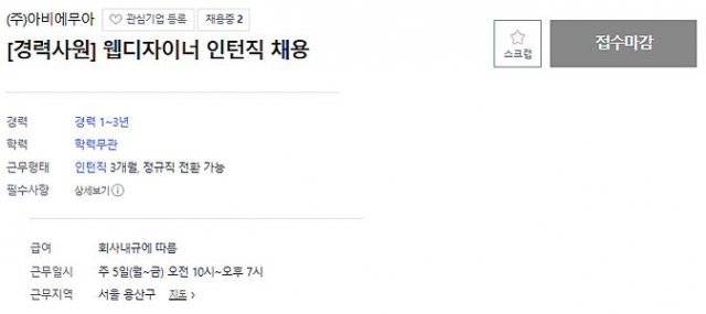 강민경이 운영하는 의류 쇼핑몰 ‘아비에무아’가 2021년 6월 진행한 채용 공고. 채용 정보 사이트