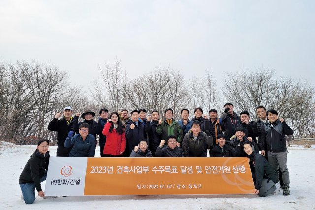 한화 건설부문 건축사업부(박세영 사업부장)는 임직원 30여명이 참석한 가운데 청계산에서 ‘2023년 수주목표 달성 및 안전기원 산행’을 진행했다. 한화 건설부문 제공