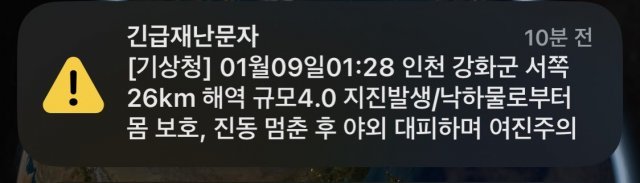 이날(9일) 새벽 발송된 긴급재난문자. 트위터 갈무리