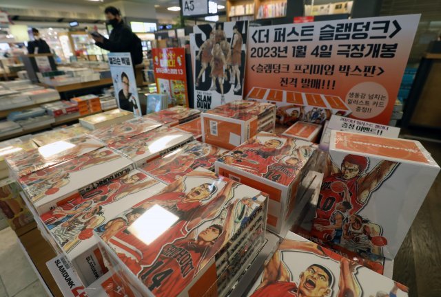 서울 종로구 교보문고에 슬램덩크 프리미엄 박스판이 진열대에 놓여 있다. 뉴스1