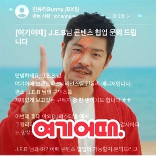 DJ 요일바(J.E.B)는 섭외 메일을 썸네일로 유튜브를 올리기도 했습니다_출처 : 여기어때