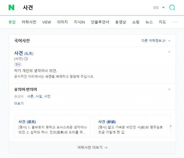 A 씨가 커뮤니티에 사연을 올린 13일 네이버에 ‘사견’을 검색하면 ‘올바르지 못하고 요사스러운 생각이나 의견’이라는 뜻의 사견(邪見)이 제일 상단에 떴다. 현재는 ‘자기 개인의 생각이나 의견’이라는 뜻이 가장 먼저 나온다. 네이버 캡처