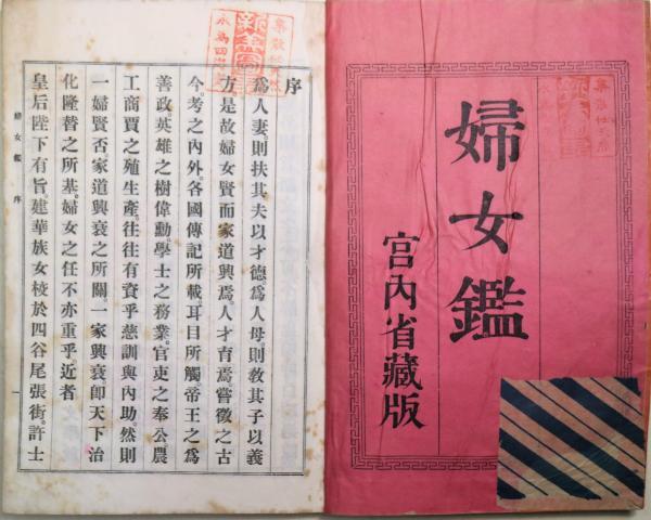 1887년 일본 쇼켄 황후 지시로 발간된 여자 교과서 부녀감. 박 연구원 제공
