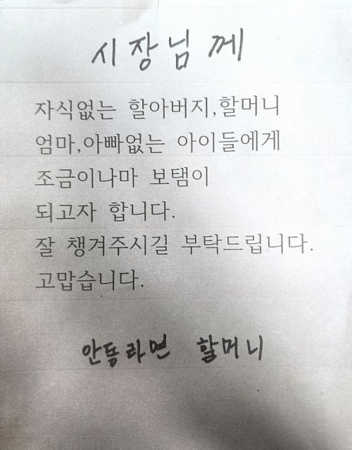 기자가 입수한 할머니의 편지 사진. 지난 13일 라면100박스와 함께 안동시청에 배달됐다. 안동시청 제공