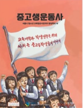 촛불중고생시민연대가 발간한 도서 중고생운동사/서울시 제공
